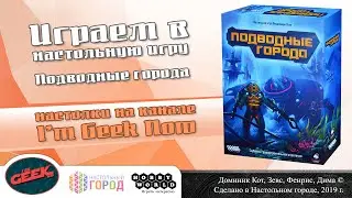 Играем в 