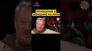 Отношение к женщине на Руси 