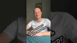 Самый важный и нужный фильм  снимаем в Екатеринбурге