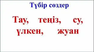 Қазақ тілі. 2-сынып. 3-тоқсан. 76-сабақ. Түбір және қосымша