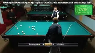 Полуфинал Белозеров Д.  UKR-RUS  Шошин А.