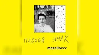 MZLFF - ПЛОХОЙ ЗНАК (ФРИСТАЙЛ СО СТРИМА 2023)