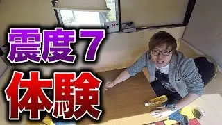 震度７を体験したらヤバすぎた…【地震に備えよう】