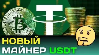 САМЫЙ ПРИБЫЛЬНЫЙ МАЙНЕР USDT Лучшие проекты для заработка