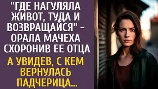 Где нагуляла пузо, туда и езжай   орала мачеха схоронив ее отца… А увидев, с кем вернулась падче