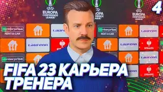 FIFA 23 КАРЬЕРА ТРЕНЕРА |C4#4| - ГЛАВНЫЙ СОПЕРНИК ЛЕЙПЦИГА САМ ЛЕЙПЦИГ!!!