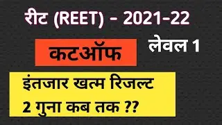 REET 2021 | reet level 1 cut-off| reet cut-off | level 1 dv result| reet level 1 final result | reet