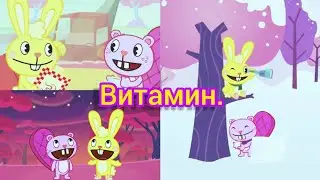 {Заказ}/Happy tree friends. Каддлс и Тузи. Клип:"Витамин".