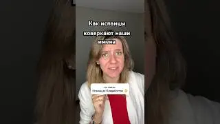 Почему наши имена сложные для испанцев 🥲 #испанскийснуля #испанскийязык  #иностранныеязыки