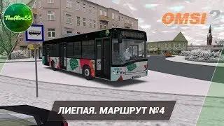 [OMSI 2] ЛИЕПАЯ. МАРШРУТ №4