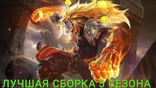 ЛУЧШАЯ СБОРКА 5 СЕЗОНА/ТОПОВАЯ СТРАТЕГИЯ/МАГИЧЕСКИЕ ШАХМАТЫ МОБАЙЛ ЛЕГЕНД/MAGIC CHESS BANG BANG |