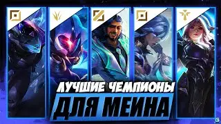 КОГО НАЧАТЬ МЕЙНИТЬ В WILD RIFT | КОГО КУПИТЬ WILD RIFT |  МЕТА WILD RIFT | РОЗЫГРЫШ