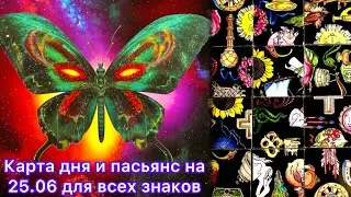 Карта дня и пасьянс на 25.06.24 для всех знаков зодиака💝