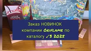 📦📪🆕Заказ НОВИНОК компании Oriflame по каталогу ✓3 2025