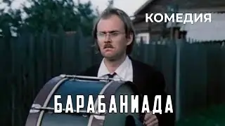 Барабаниада (1981 год) комедия