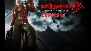 #4 Проходим DEVIL MAY CRY 3 HD COLLECTION Eng sub/ И дьявол плачет в третий раз.