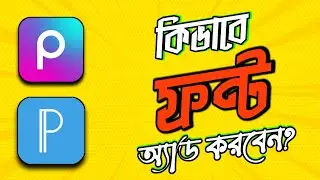 How to add fonts in Pixellab app tutorial Bangla 2023 | easy way to add font on pixellab/PicsArt app