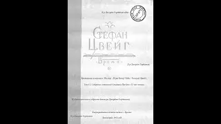 Врачевание и психика. Введение. Стефан Цвейг. Ленинград, 1932 год.