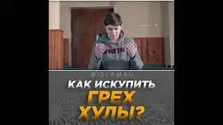 Как искупить грех хулы?