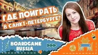 Где поиграть в Санкт-Петербурге? - Хорошее место