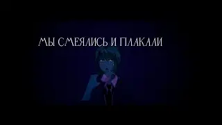 Бесконечное лето МОД: Мы смеялись и плакали "Выбери жизнь!"