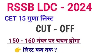 LDC CET Cutoff 2024 | LDC Cut-off 15 Guna | LDC Cut-off 2024 | RSSB LDC CET Cut-off | LDC 2024