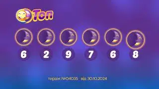Результати лотереї ТОП. Тираж 4035 від 30 жовтень 2024