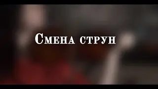 Урок №15. Смена струн | УРОКИ СКРИПКИ для начинающих