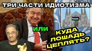 Три части идиотизма или Куда лошадь цеплять? | Новости 7-40, 7.6.2024