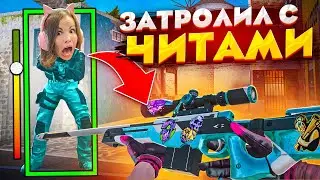 ЗАТРОЛЛИЛ ДЕВУШКУ ЧИТАМИ ПРЯМО на СТРИМЕ в STANDOFF 2! ДУЭЛЬ НА НОВЫЙ НОЖ В СТАНДОФФ 2