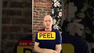 ЧТО ТАКОЕ PEEL 