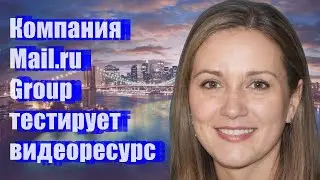 Компания Mail.ru Group тестирует видеоресурс
