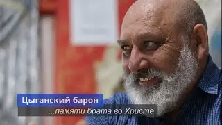 Богар Иосиф, свидетельство Цыганского барона.МСЦ.ЕХБ!