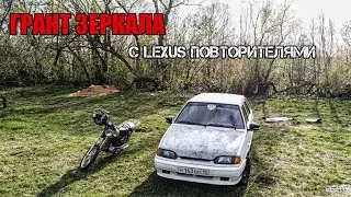 АДАПТИРОВАННЫЕ ГРАНТ ЗЕРКАЛА С LEXUS повторителями на ВАЗ 2114 .БЕГУЮЩИЕ ПОВОРОТНИКИ НА четырку