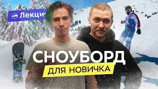 Как научиться сноуборду? Техника катания, повороты, упражнения