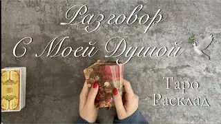 РАЗГОВОР С МОЕЙ ДУШОЙ Таро онлайн Расклад таро Гадание онлайн |