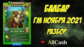 Балбар. ГМ ноября 2021. Разбор. Empires and Puzzles