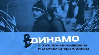 ВДинамо с Егором Брызгаловым и Эмилем Малышевым. Выпуск #6