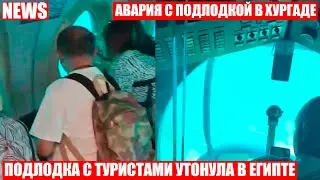 В Египте затонула туристическая подводная лодка