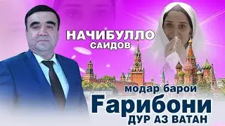 Модар !Начибулло Саидов -модари мухочир | Najibullo Saidov - modari muhojir 2021