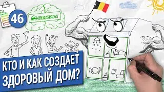 Кто и как создает ЗДОРОВЫЕ ДОМА? Вентиляция и энергосбережение