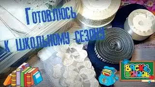 Готовлюсь к школьному сезону 🎒🔥👌