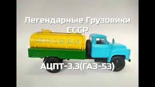 Легендарные грузовики СССР №12 - АЦПТ-3,3(ГА3-53)