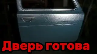 S02E004 ВАЗ 21213 Дверь покраска и сборка.