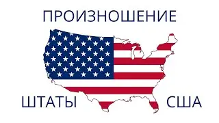 ПРОИЗНОШЕНИЕ || ШТАТЫ США || РАЗГОВОРНЫЙ АНГЛИЙСКИЙ
