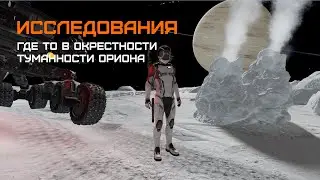 ИССЛЕДОВАНИЯ где-то в окрестности Туманности Ориона - Elite dangerous ODYSSEY