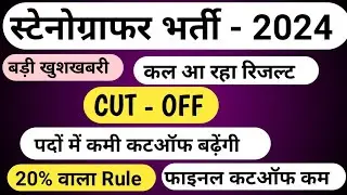 Rsmssb Stenographer Result 2024 | Rsmssb Stenographer Cut-off 2024 | Stenographer Latest News |