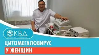 Цитомегаловирус у женщин