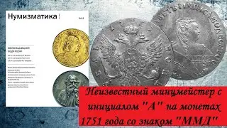 Неизвестный с инициалом А на серебряных московских монетах 1751 года