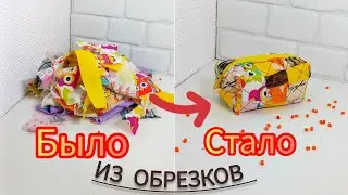 Из обрезков ткани//Косметичка//Органайзер